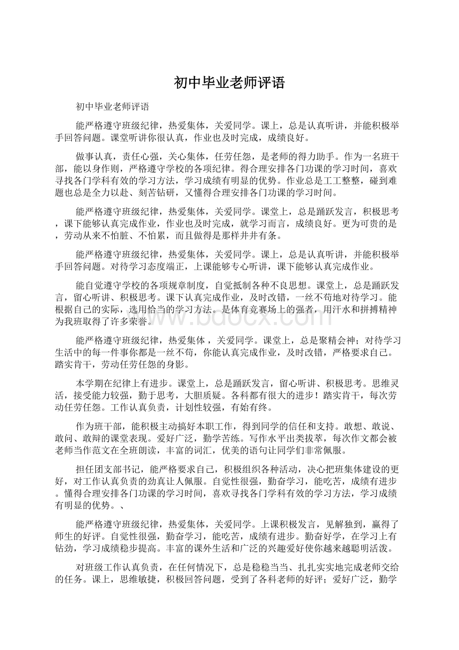 初中毕业老师评语.docx