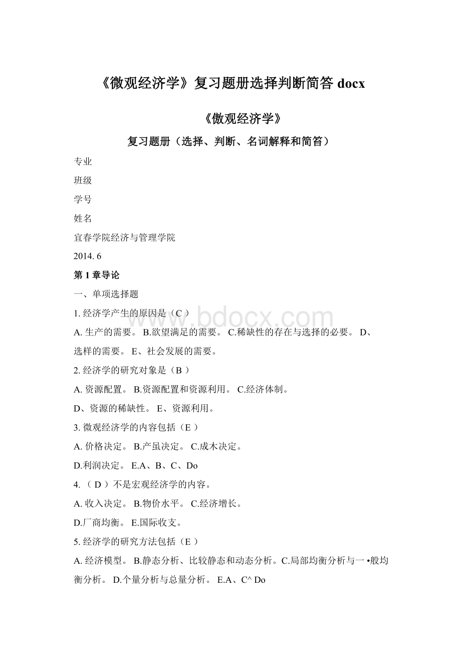 《微观经济学》复习题册选择判断简答docxWord格式文档下载.docx