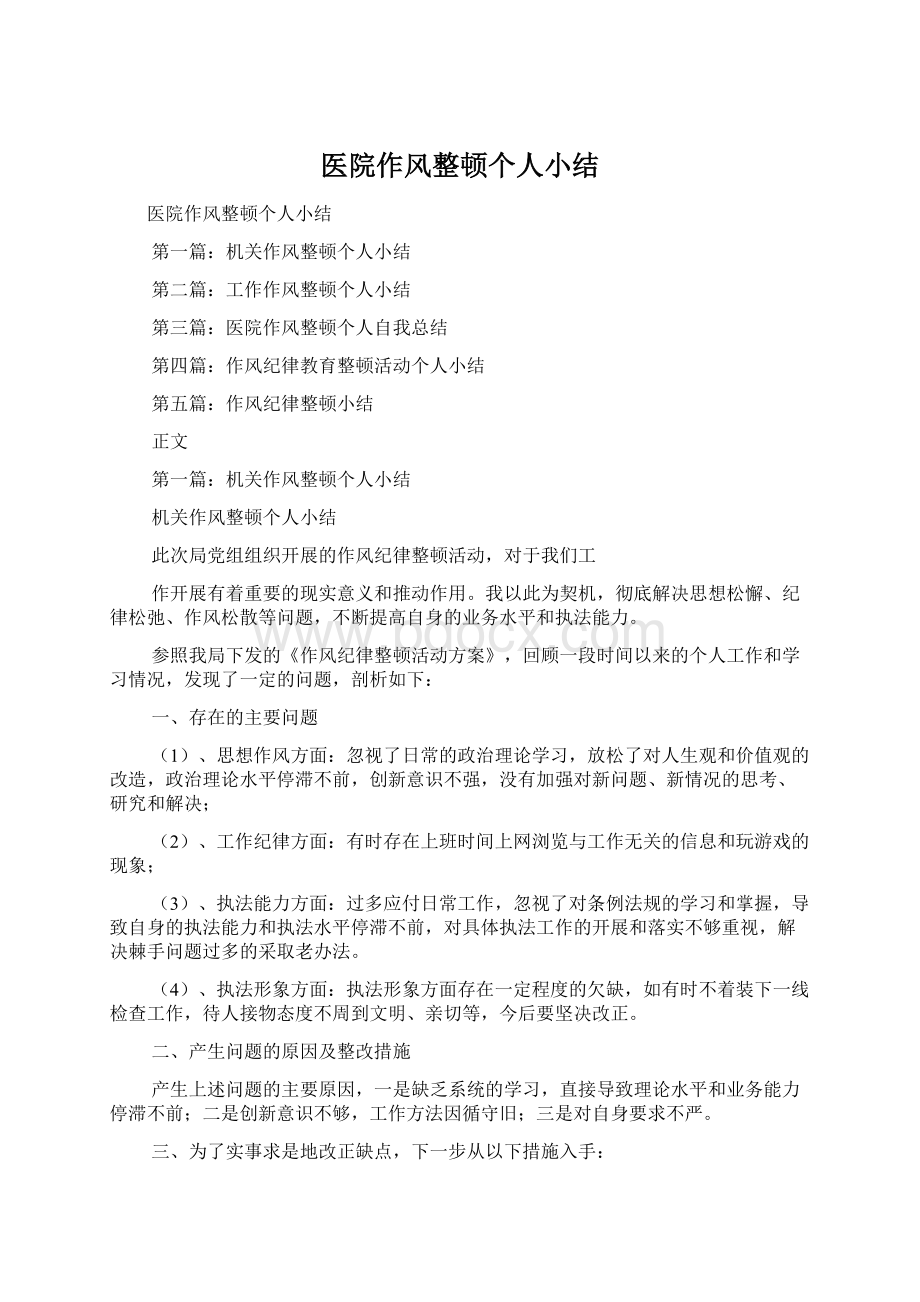 医院作风整顿个人小结Word文档格式.docx_第1页