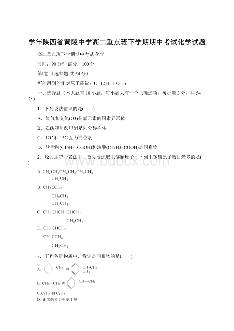 学年陕西省黄陵中学高二重点班下学期期中考试化学试题.docx_第1页