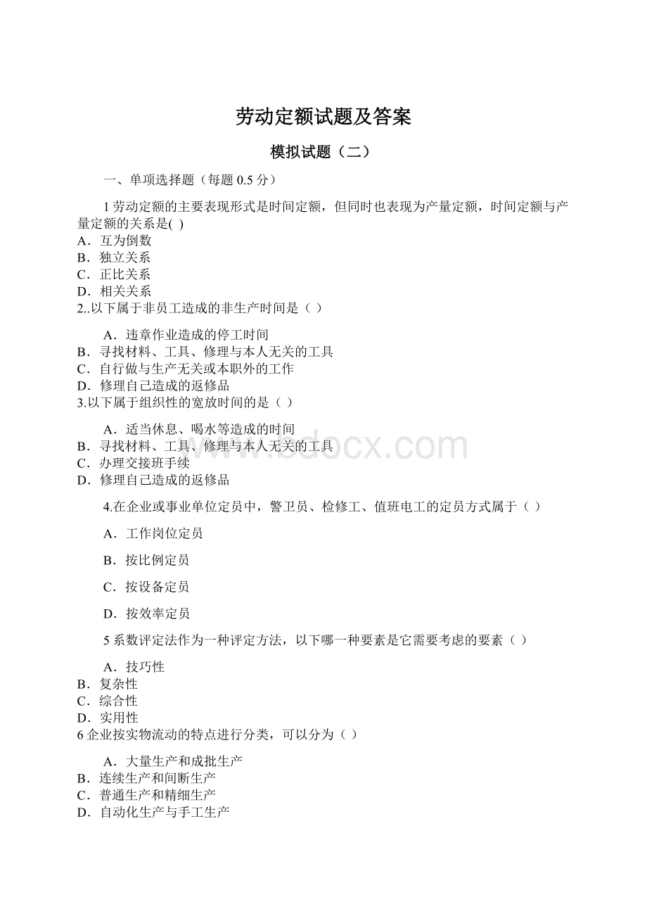 劳动定额试题及答案.docx_第1页