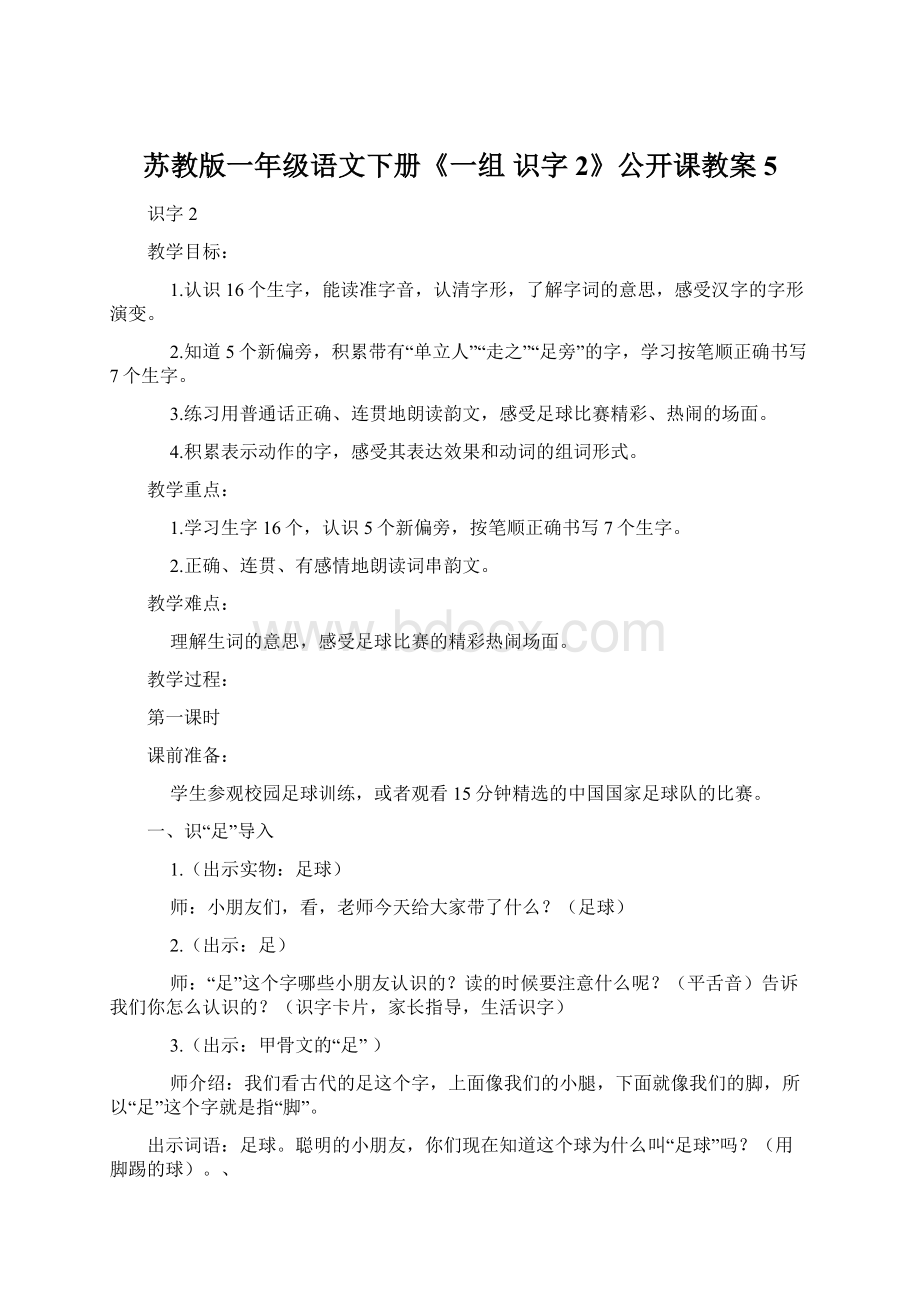 苏教版一年级语文下册《一组识字2》公开课教案5.docx_第1页