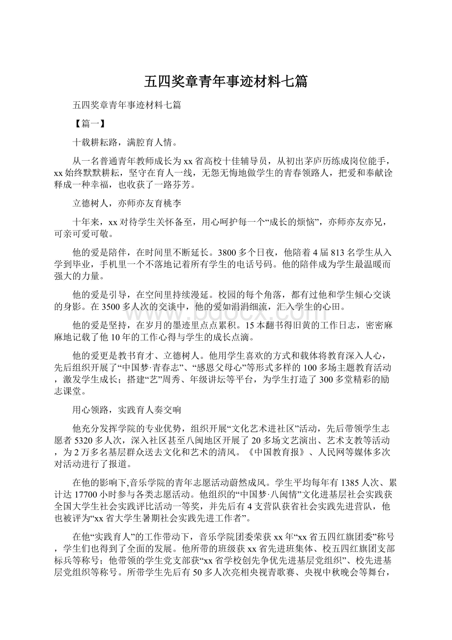 五四奖章青年事迹材料七篇文档格式.docx_第1页