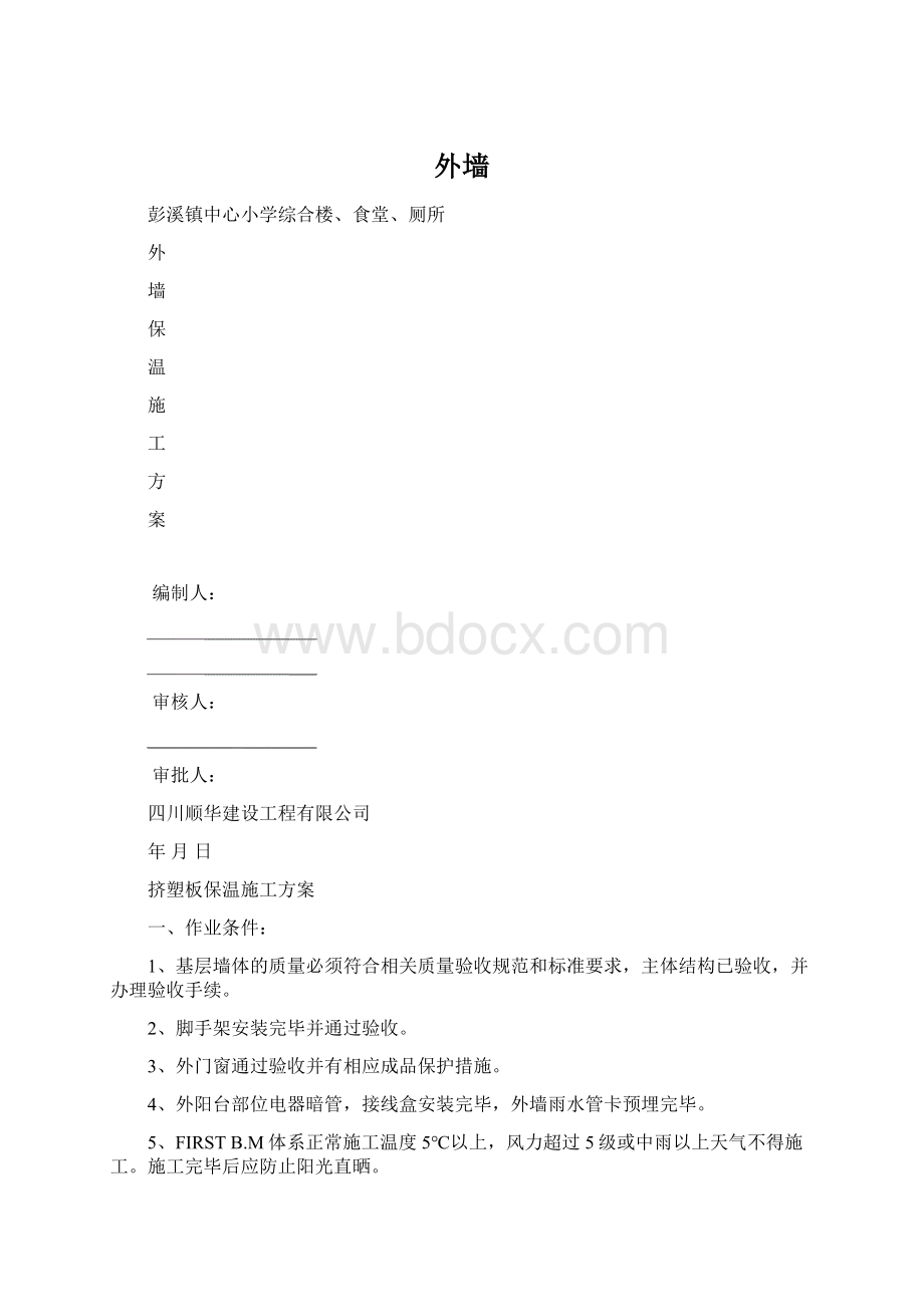 外墙文档格式.docx