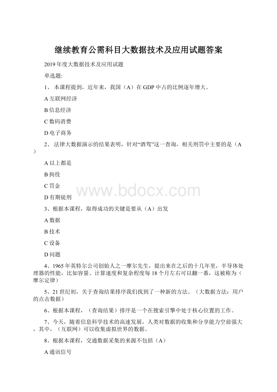 继续教育公需科目大数据技术及应用试题答案文档格式.docx_第1页