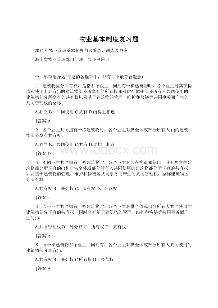 物业基本制度复习题文档格式.docx_第1页