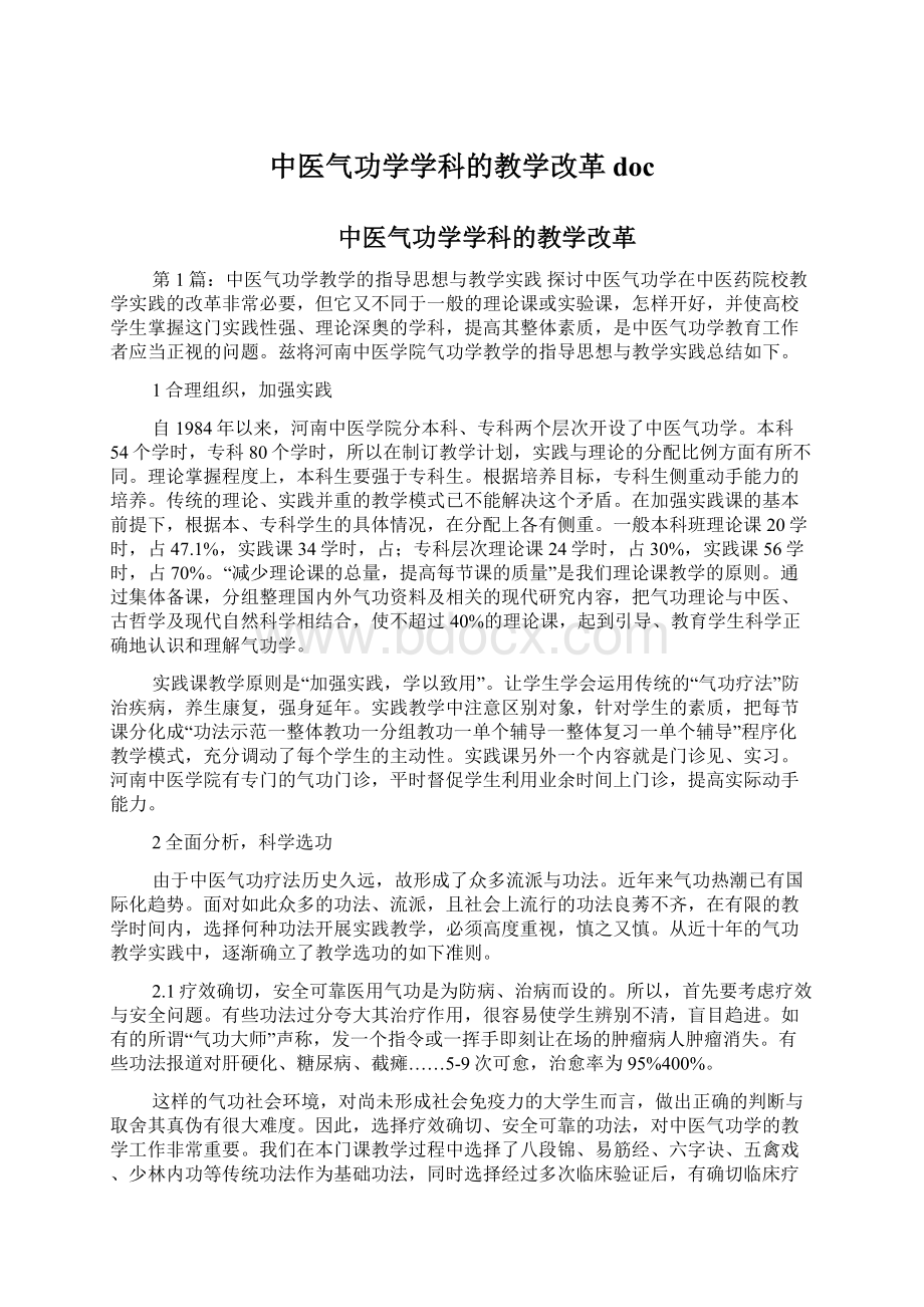 中医气功学学科的教学改革doc.docx