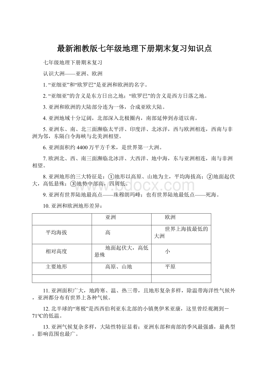 最新湘教版七年级地理下册期末复习知识点.docx_第1页