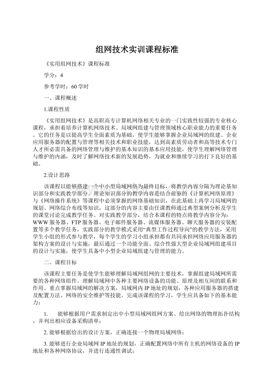 组网技术实训课程标准Word文件下载.docx_第1页