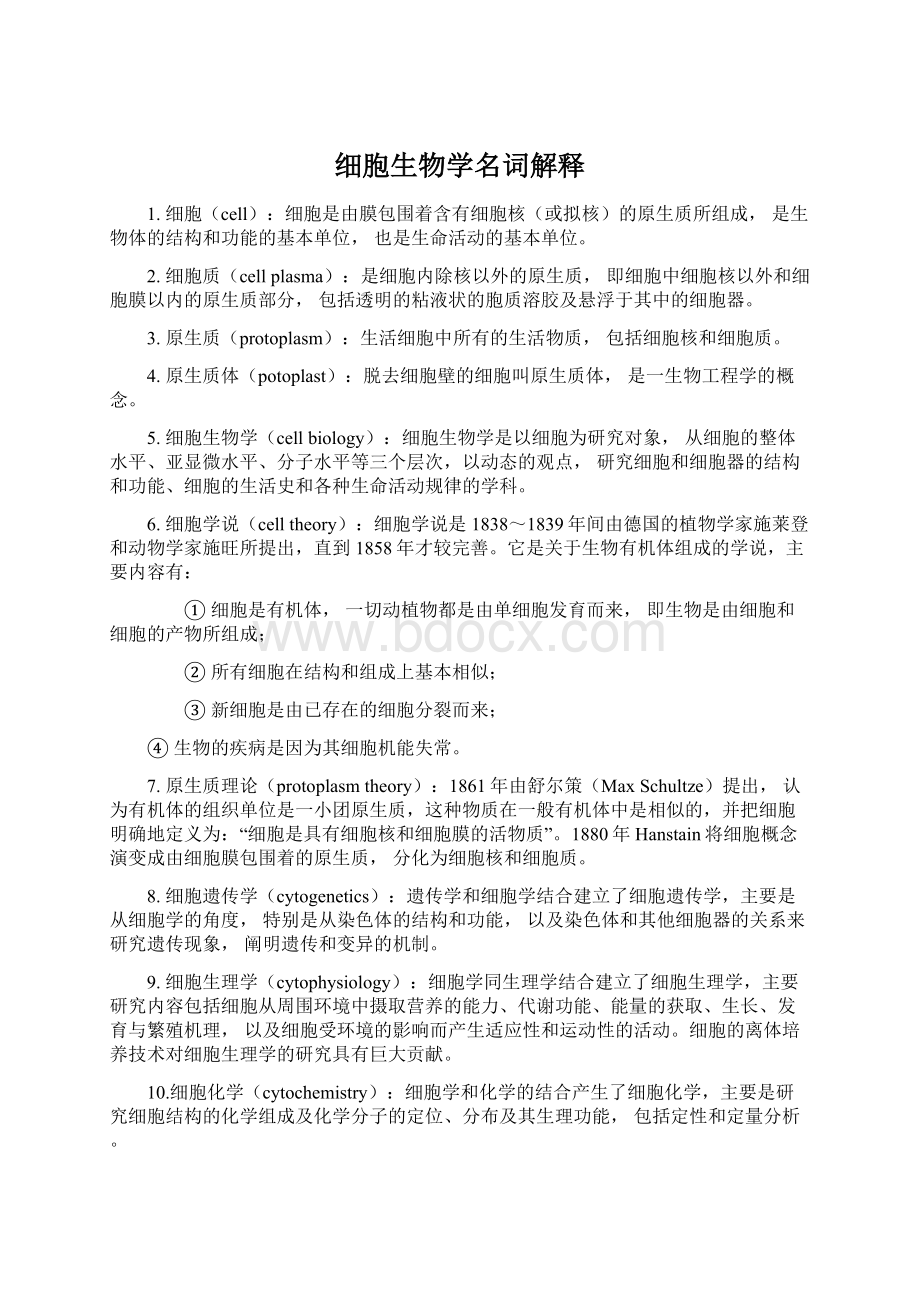 细胞生物学名词解释Word文档格式.docx_第1页