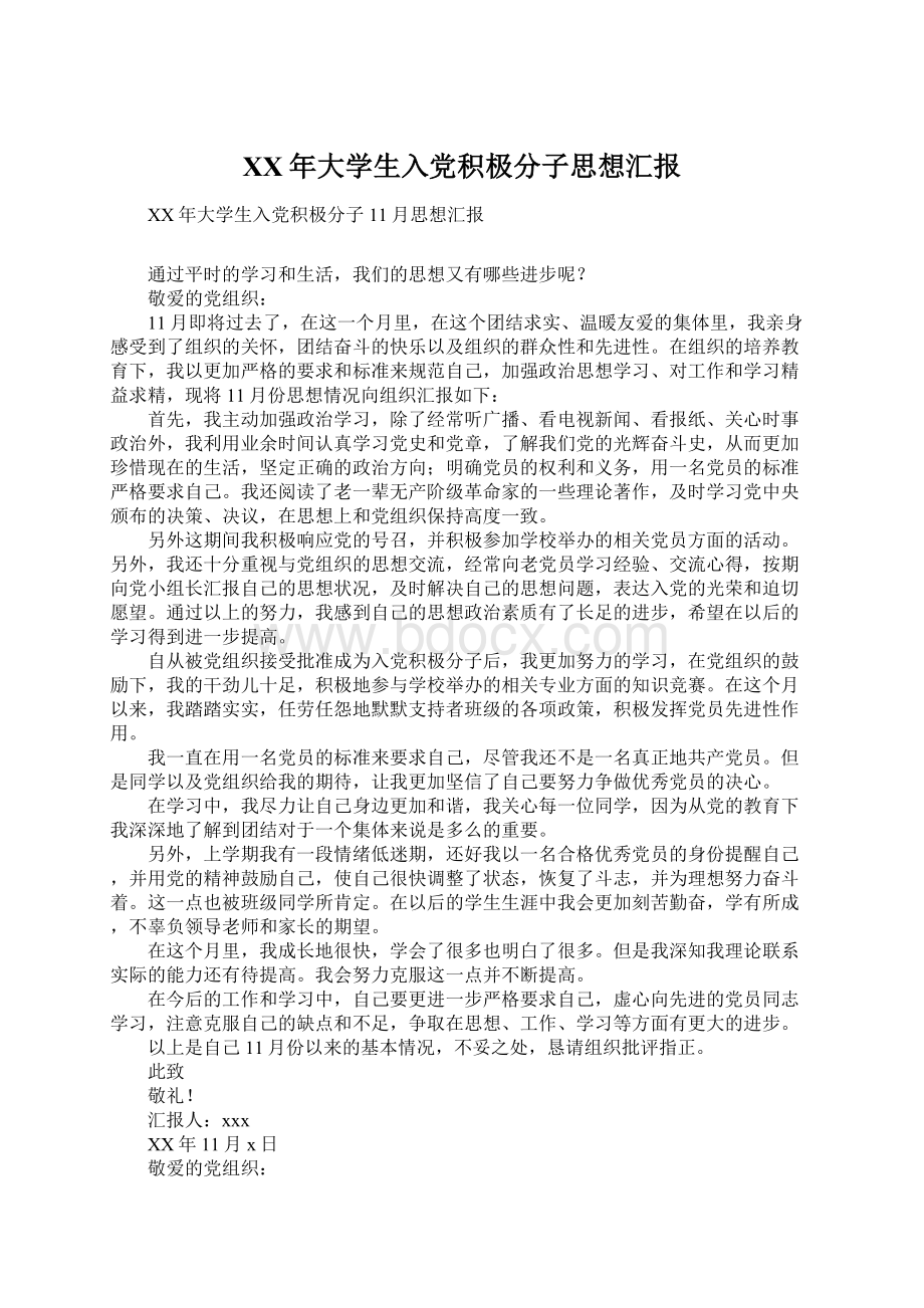 XX年大学生入党积极分子思想汇报Word下载.docx