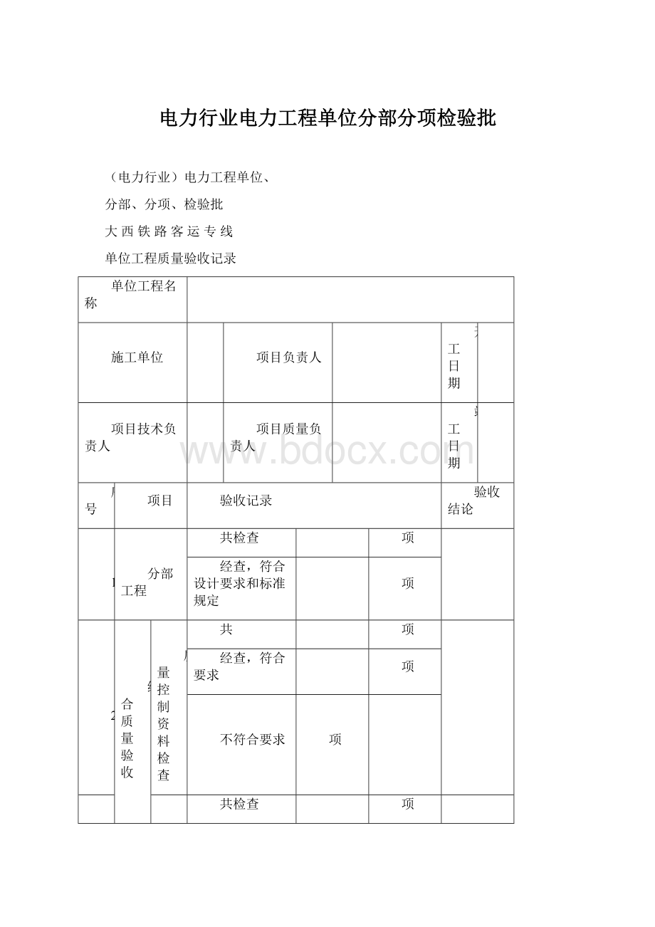 电力行业电力工程单位分部分项检验批Word下载.docx_第1页