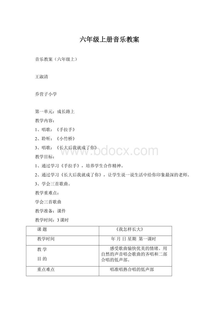 六年级上册音乐教案Word文档格式.docx_第1页