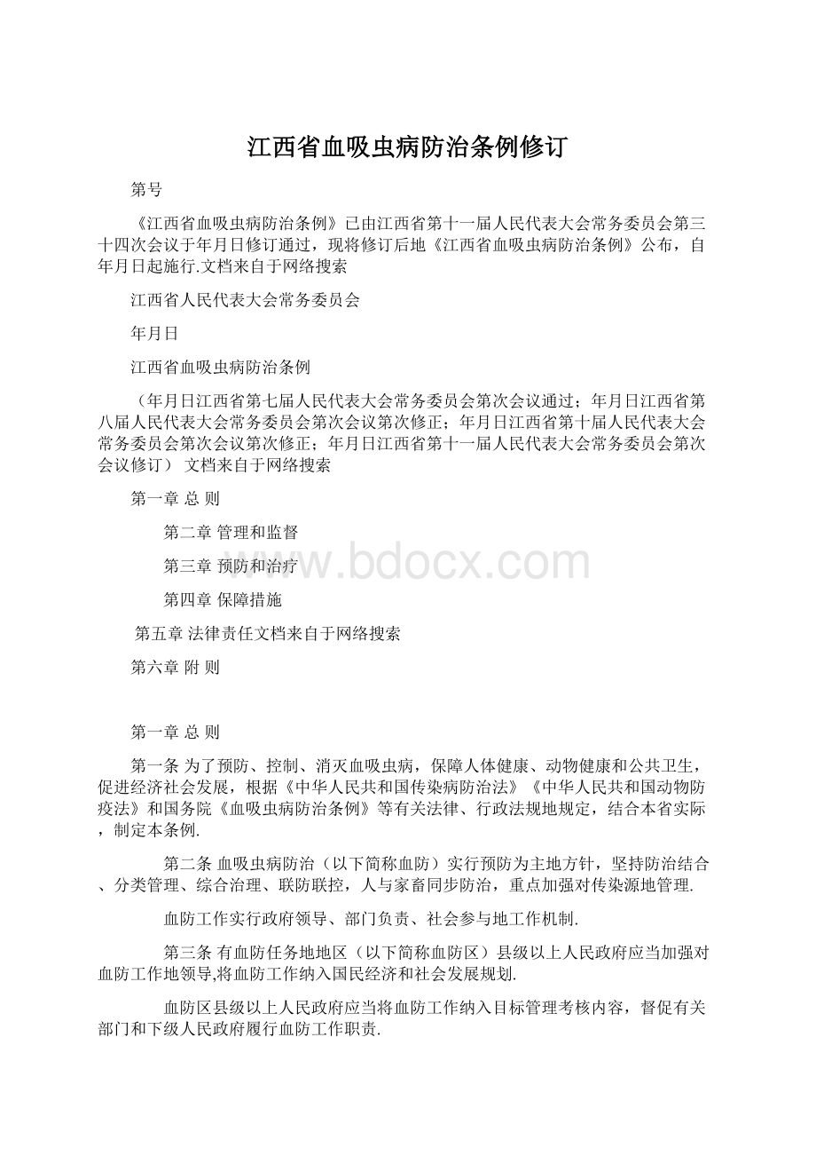 江西省血吸虫病防治条例修订.docx_第1页