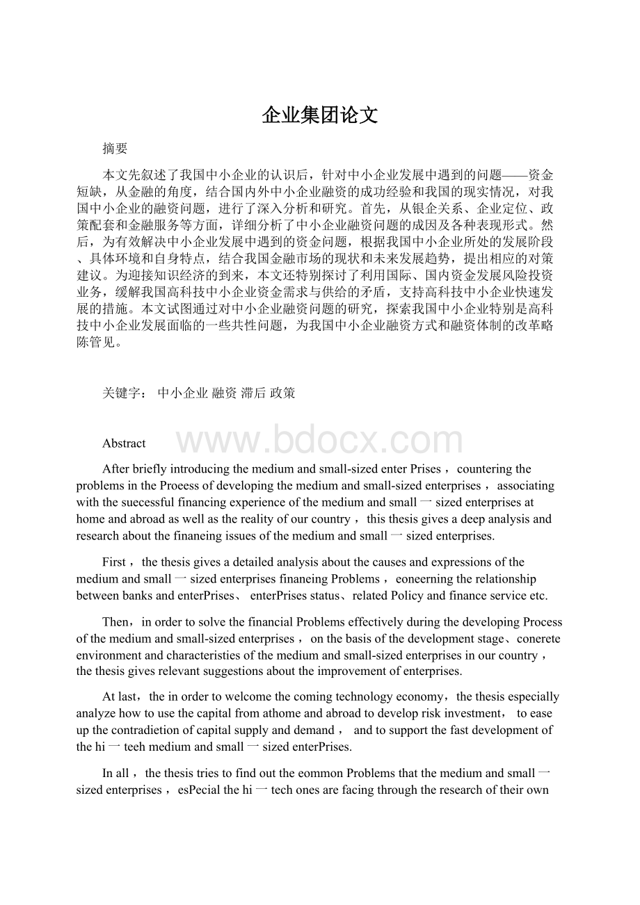 企业集团论文文档格式.docx_第1页