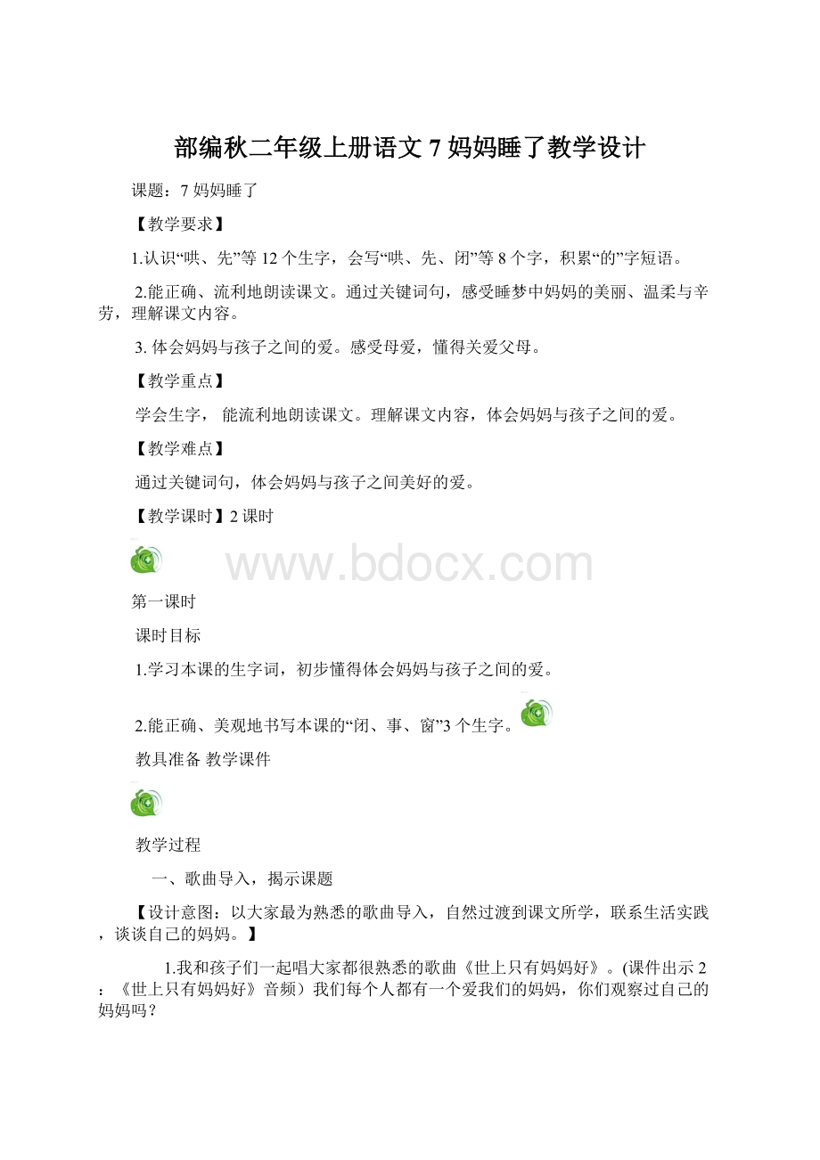 部编秋二年级上册语文7 妈妈睡了教学设计文档格式.docx