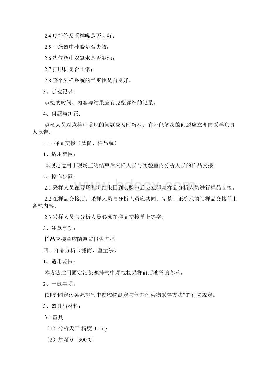 环境空气和废气布点与烟尘烟气采样监测技术要求规范作业指导书.docx_第2页