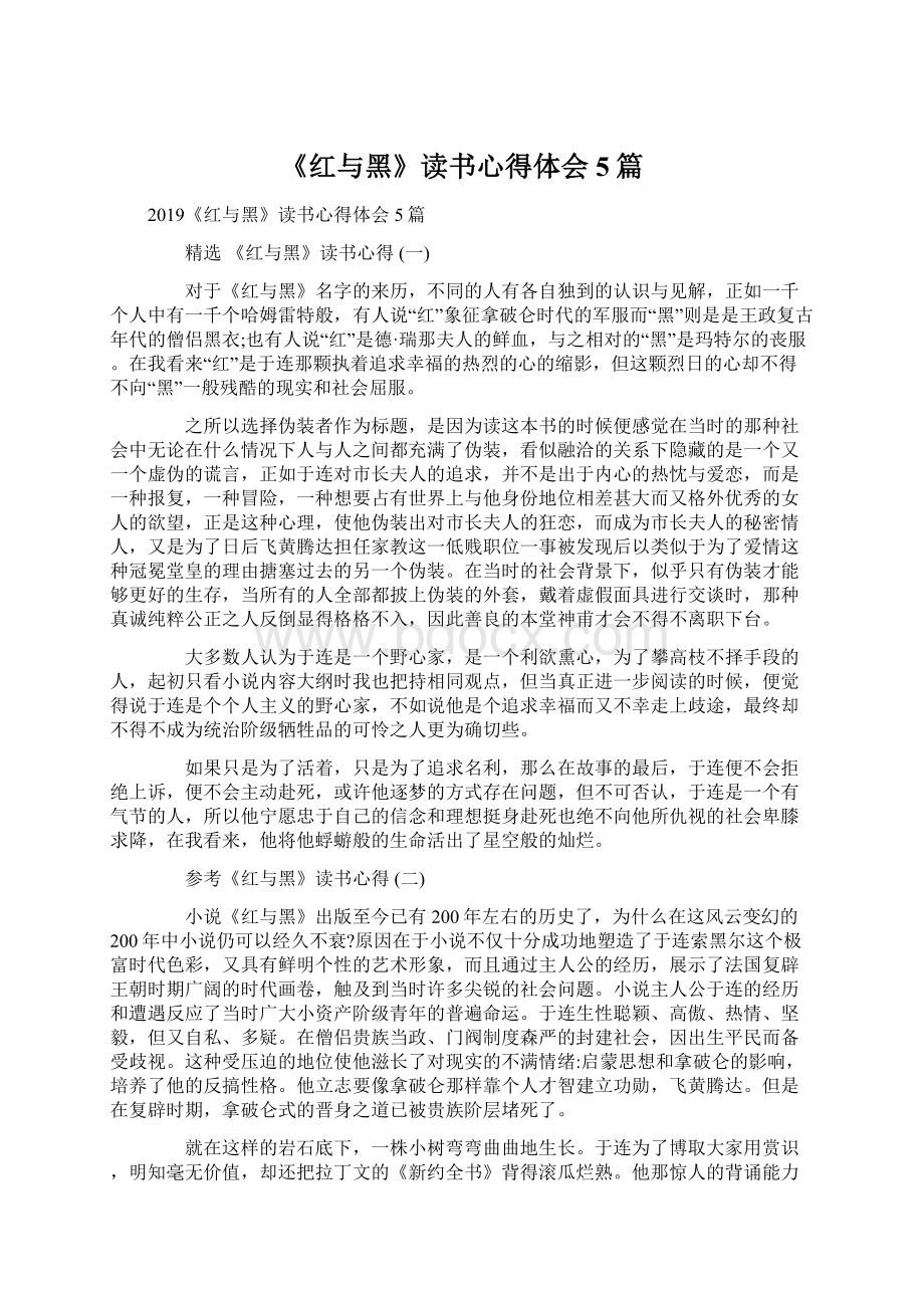 《红与黑》读书心得体会5篇Word文档下载推荐.docx