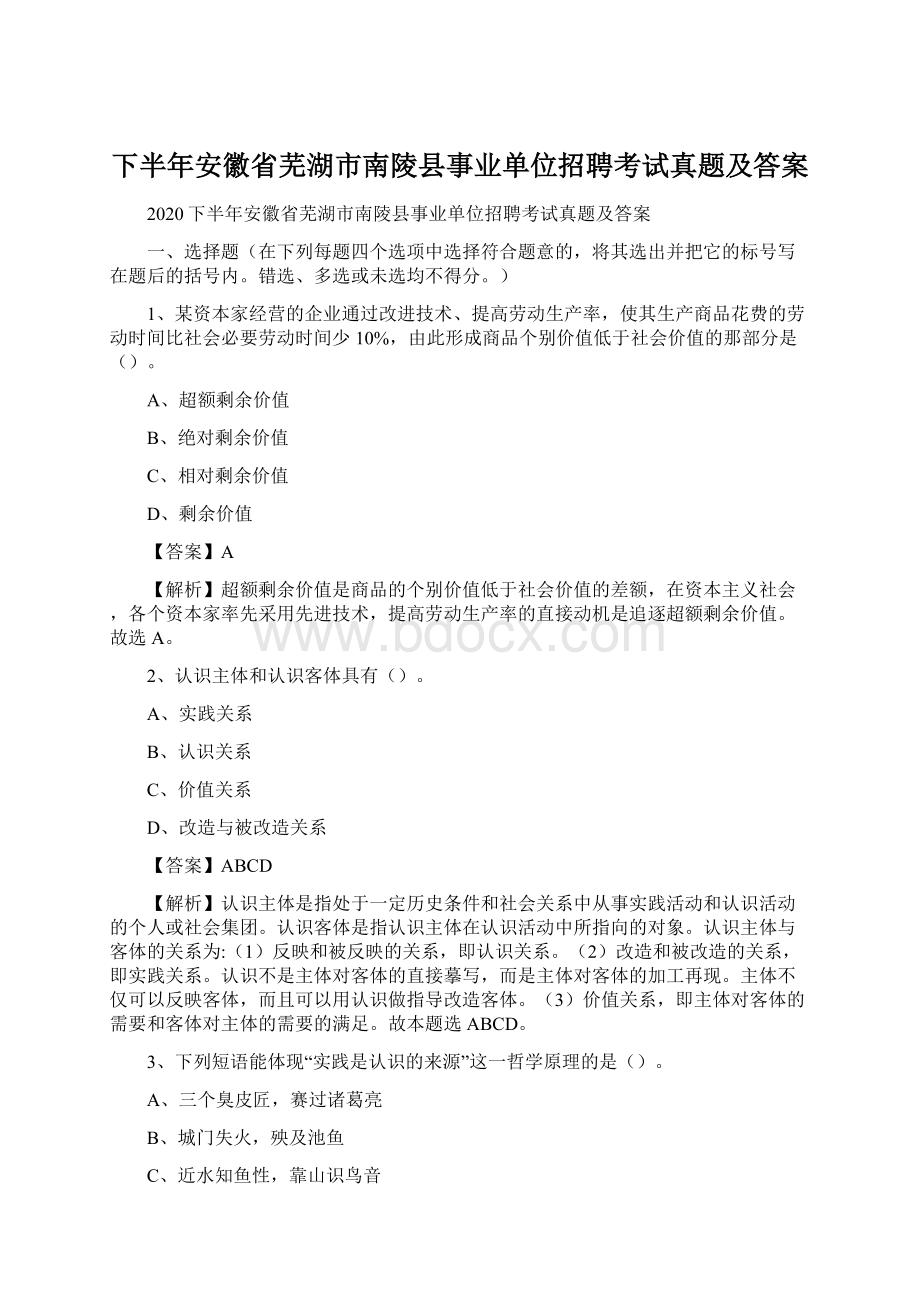 下半年安徽省芜湖市南陵县事业单位招聘考试真题及答案.docx