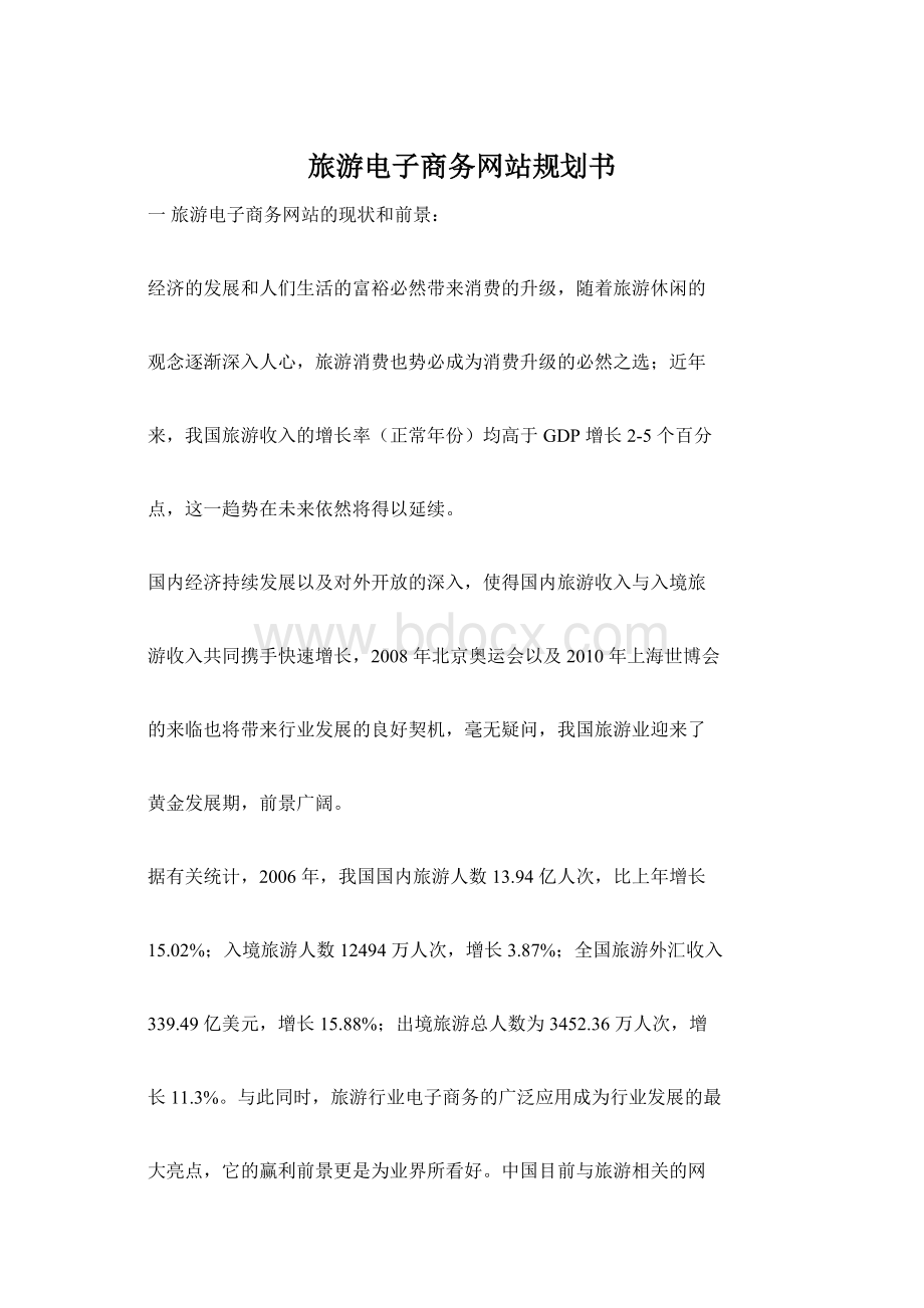 旅游电子商务网站规划书.docx