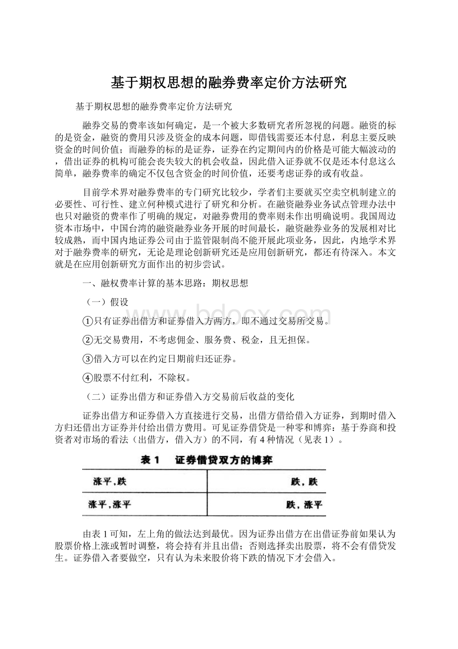 基于期权思想的融券费率定价方法研究.docx