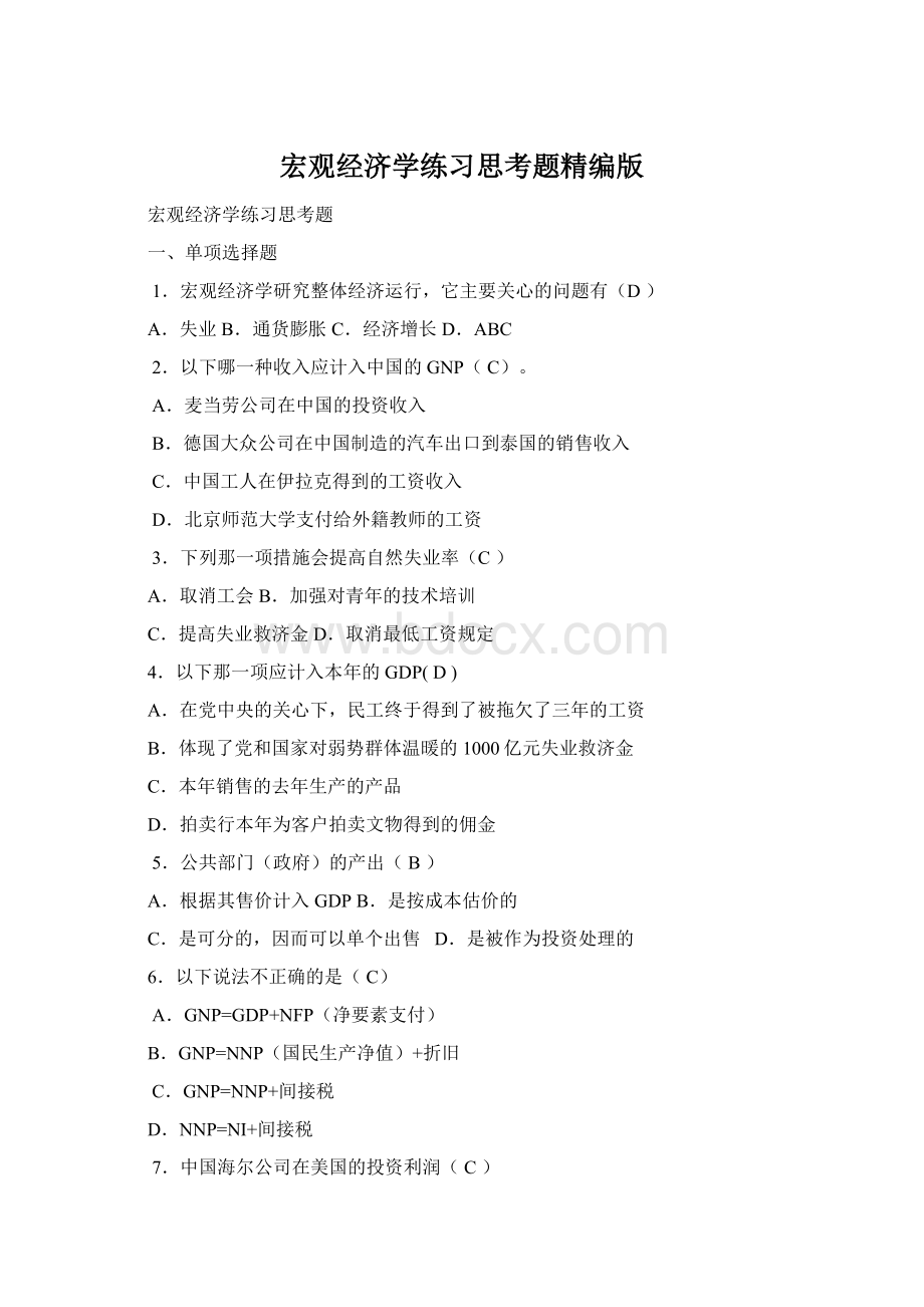 宏观经济学练习思考题精编版Word格式.docx