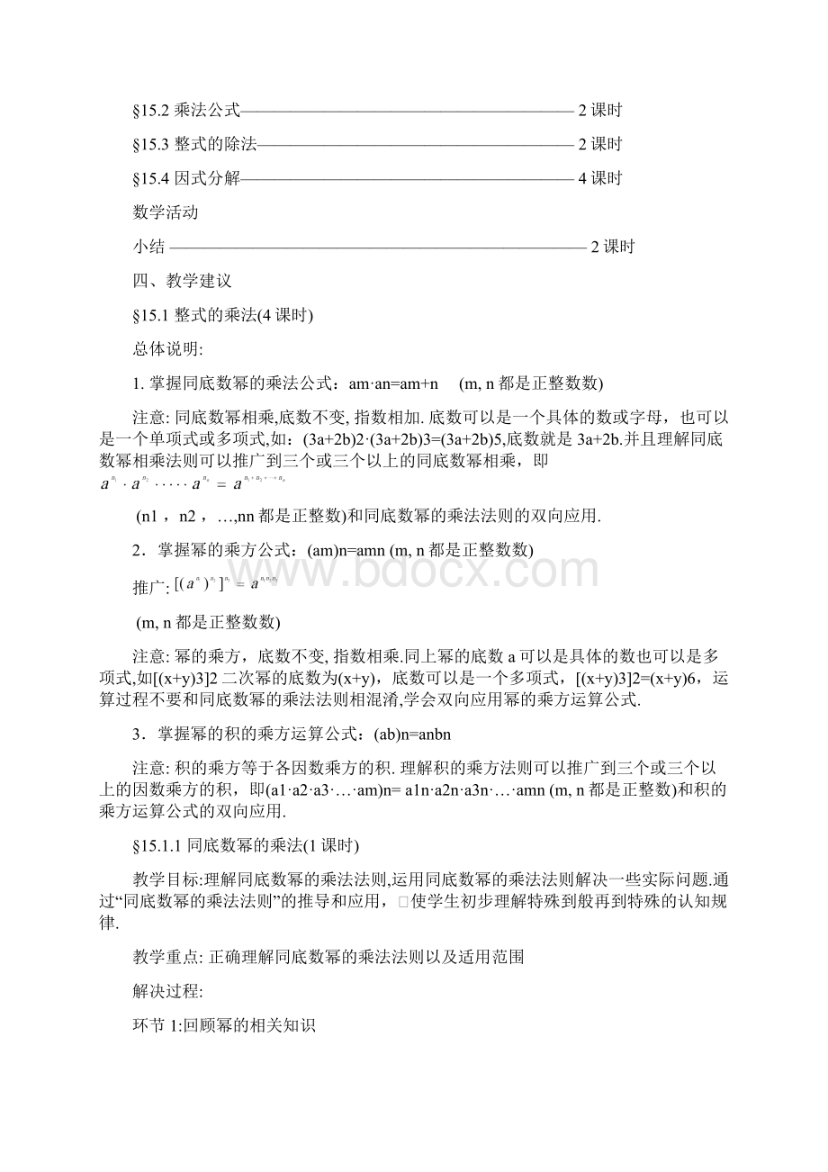 八年级上册《第15章整式的乘除与因式分解》教材分析与教学建议.docx_第2页