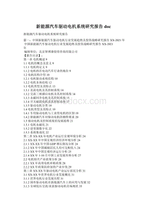 新能源汽车驱动电机系统研究报告doc.docx