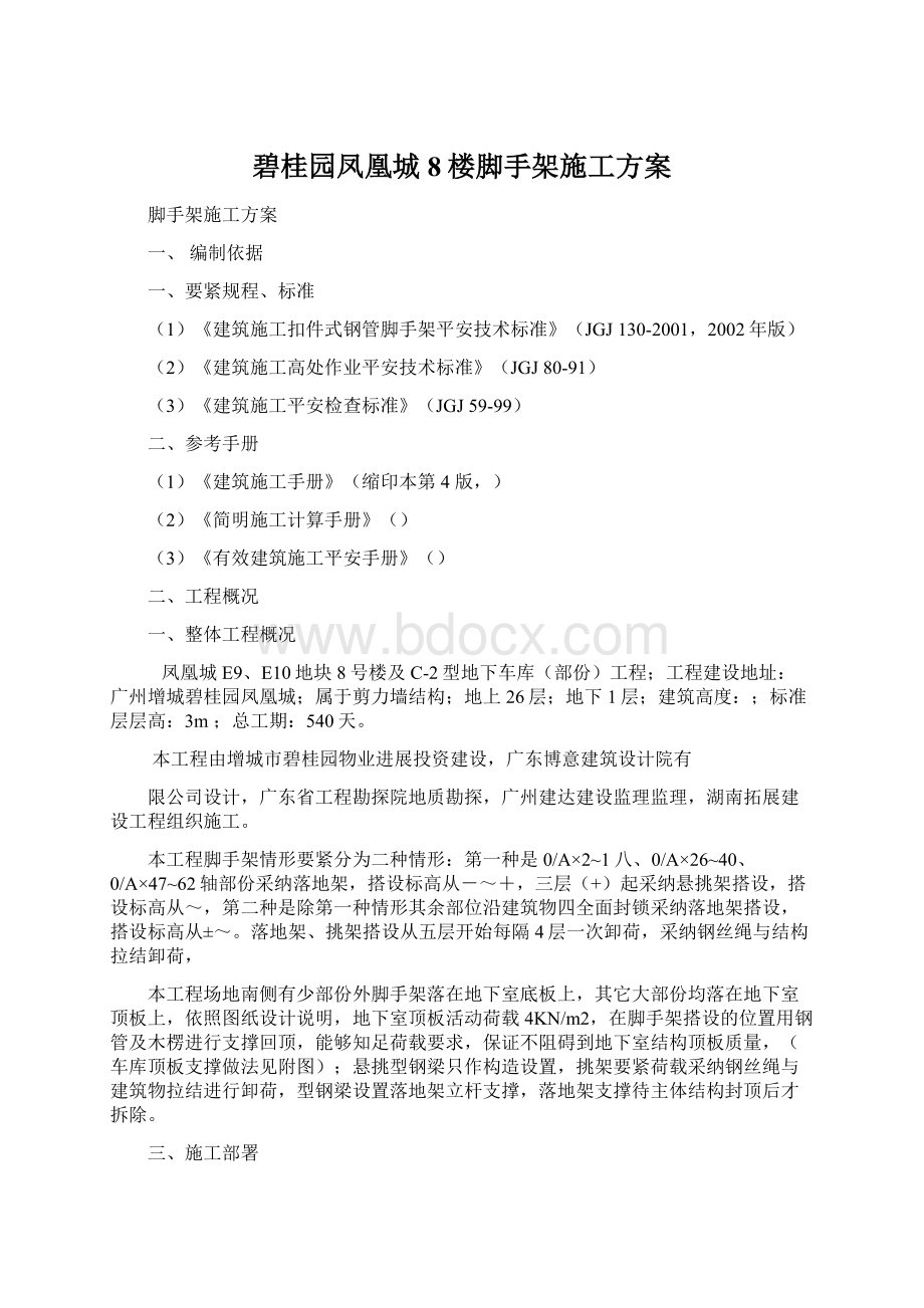 碧桂园凤凰城8楼脚手架施工方案Word文档下载推荐.docx_第1页