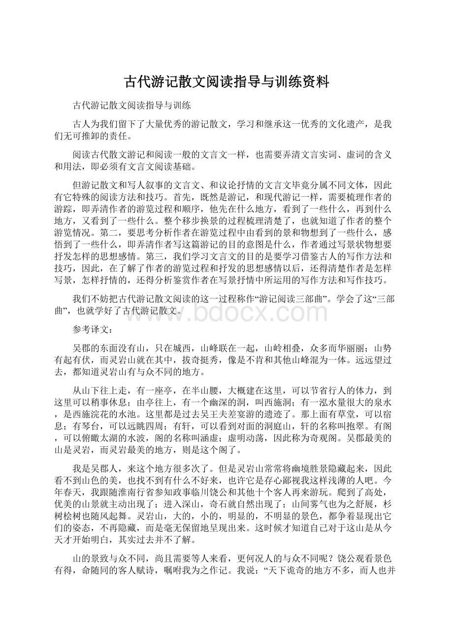 古代游记散文阅读指导与训练资料.docx