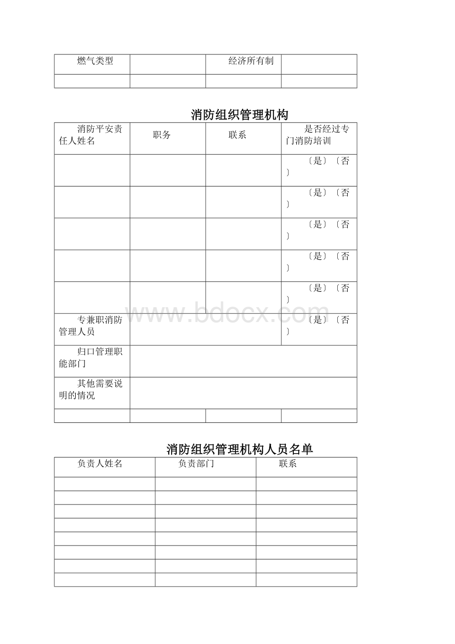 广东省消防安全重点单位消防档案.docx_第2页