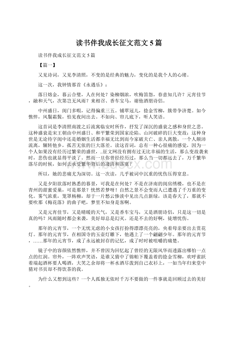 读书伴我成长征文范文5篇.docx_第1页