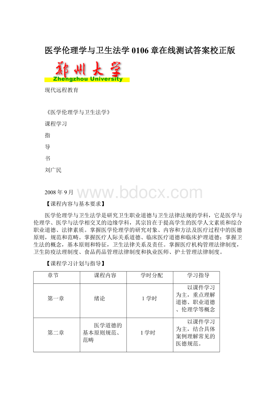 医学伦理学与卫生法学0106章在线测试答案校正版Word下载.docx