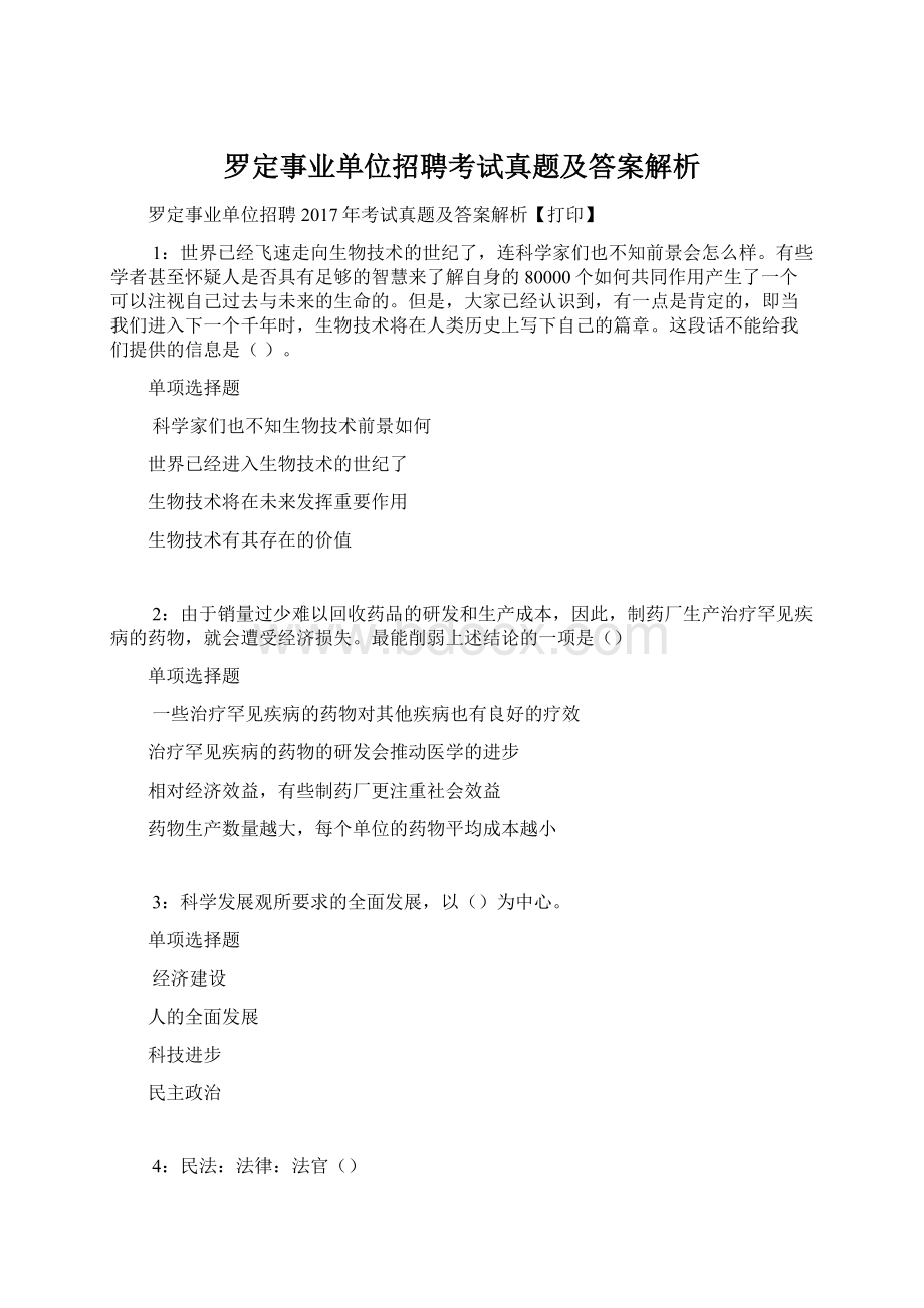 罗定事业单位招聘考试真题及答案解析.docx_第1页