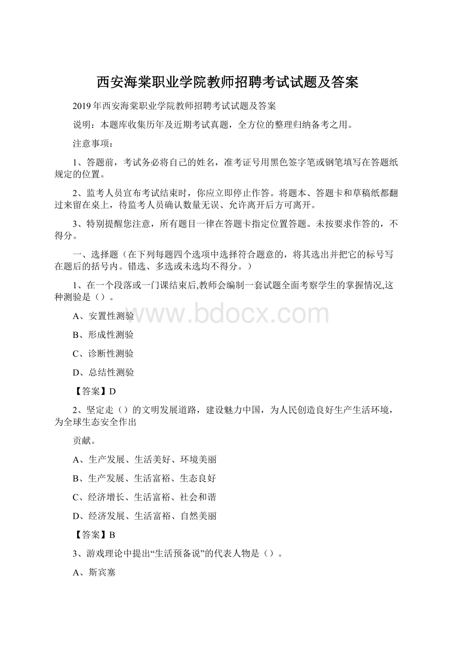 西安海棠职业学院教师招聘考试试题及答案文档格式.docx_第1页