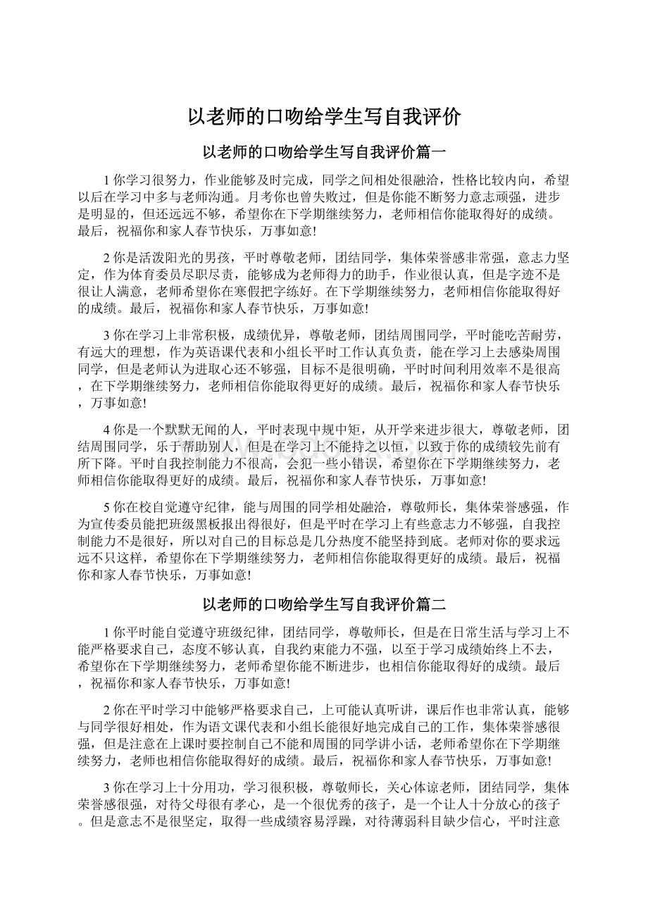 以老师的口吻给学生写自我评价Word下载.docx