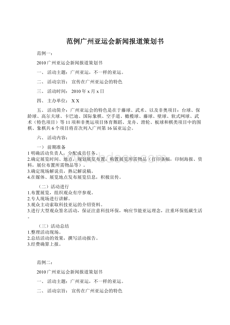 范例广州亚运会新闻报道策划书Word文件下载.docx