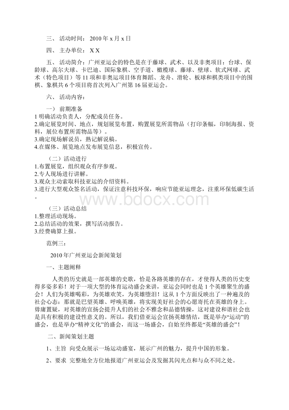 范例广州亚运会新闻报道策划书Word文件下载.docx_第2页