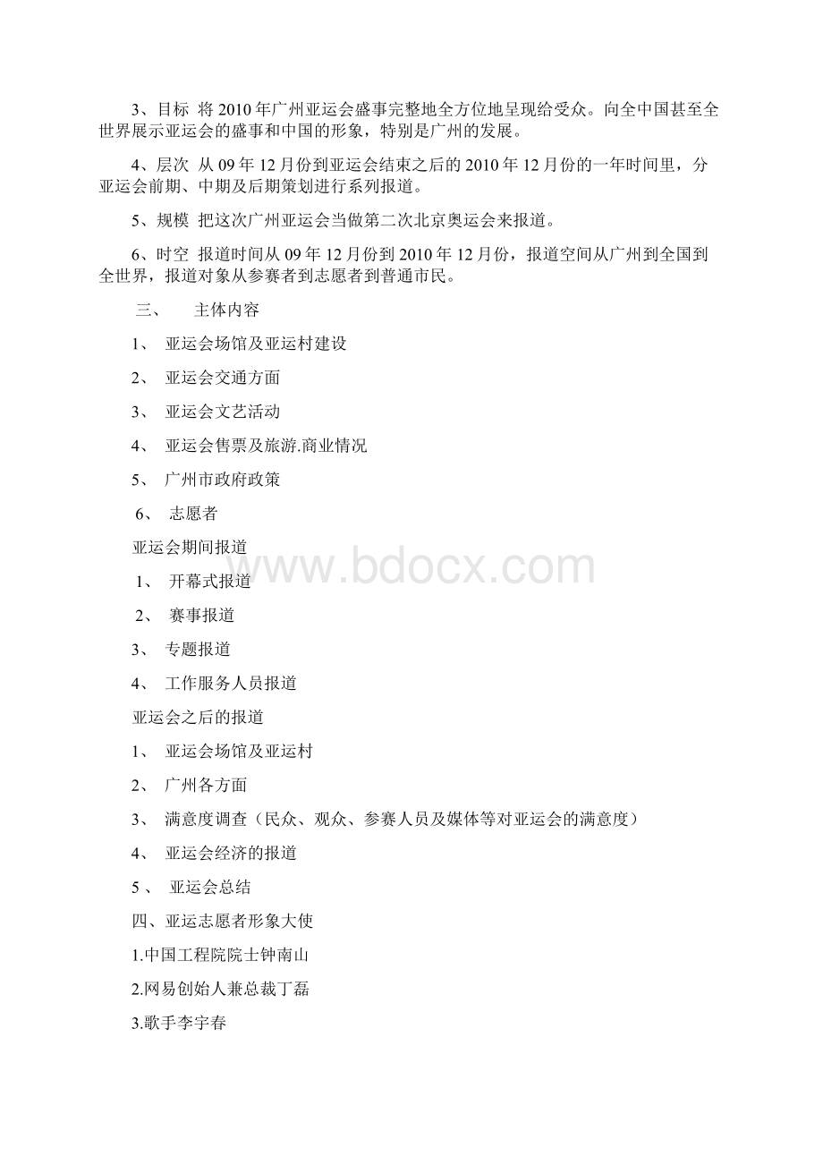 范例广州亚运会新闻报道策划书Word文件下载.docx_第3页