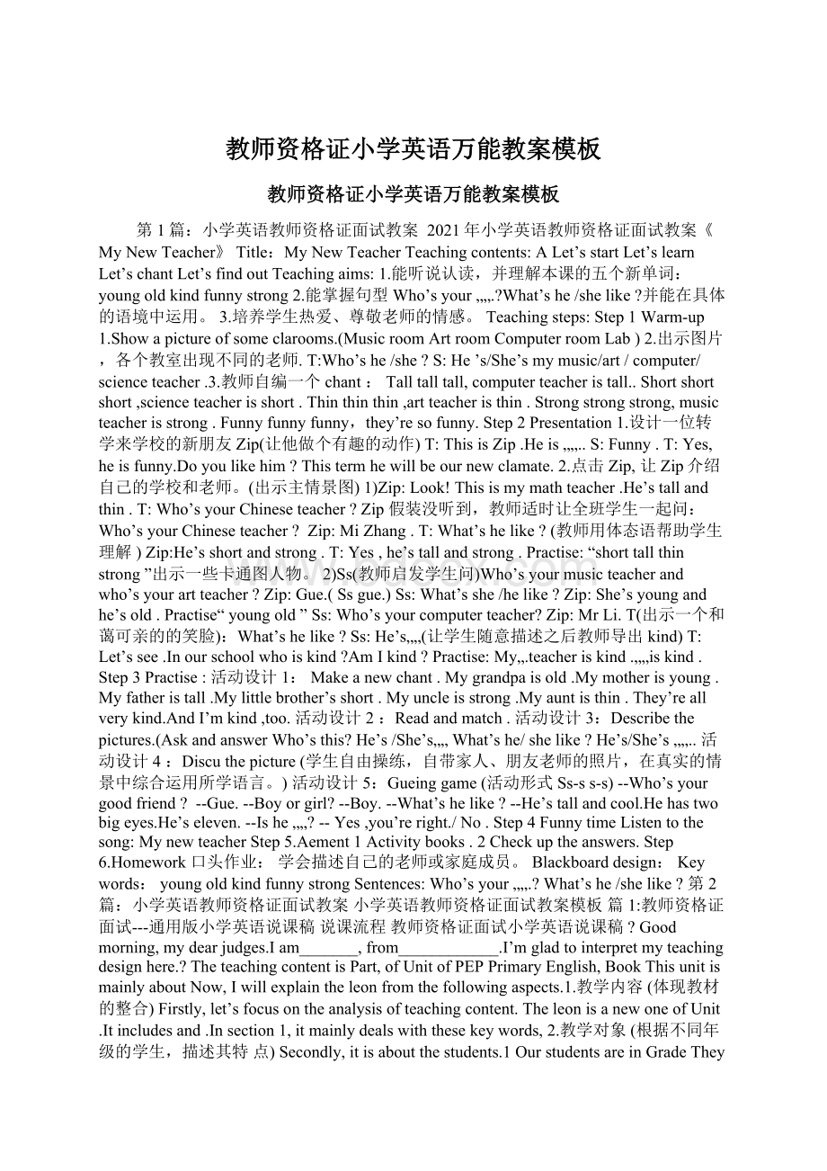 教师资格证小学英语万能教案模板Word格式文档下载.docx