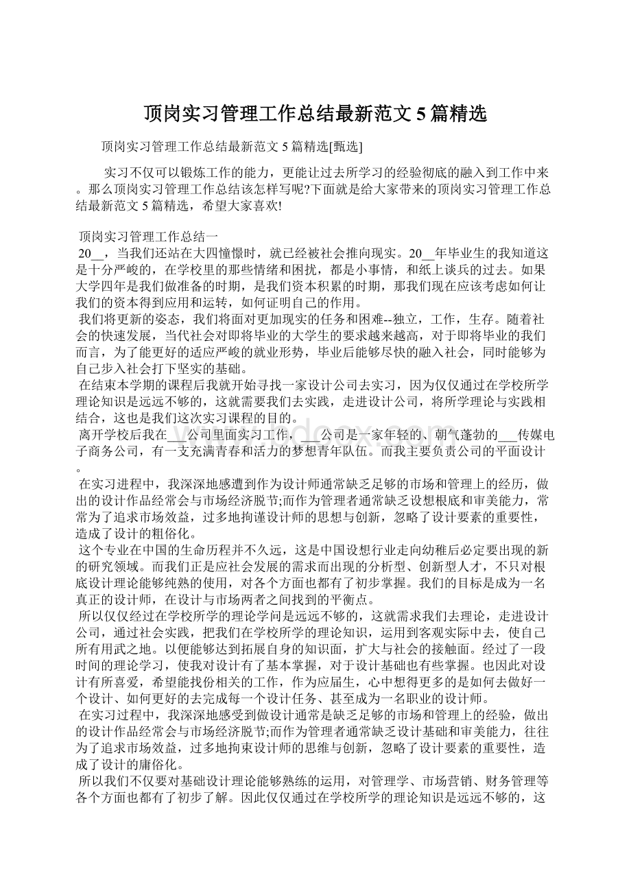 顶岗实习管理工作总结最新范文5篇精选.docx