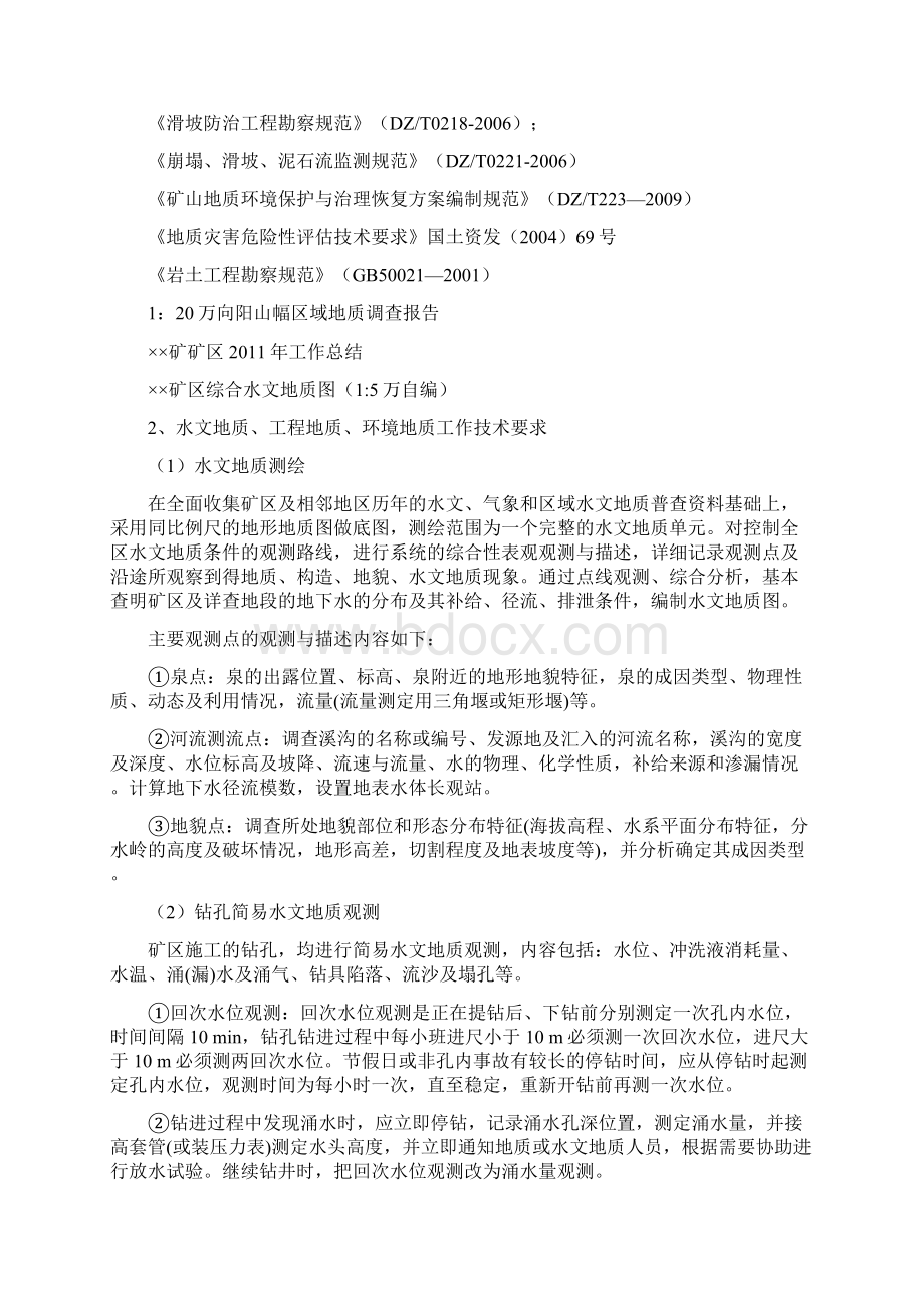 水文工程地质勘察设计Word格式.docx_第2页