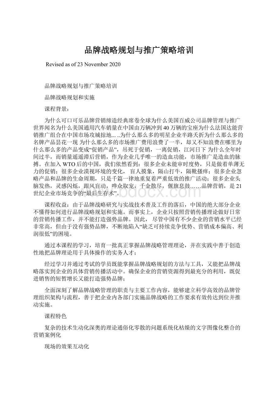 品牌战略规划与推广策略培训文档格式.docx