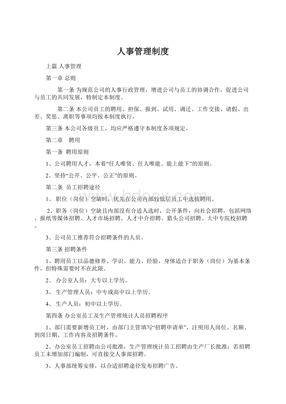 人事管理制度Word格式.docx_第1页