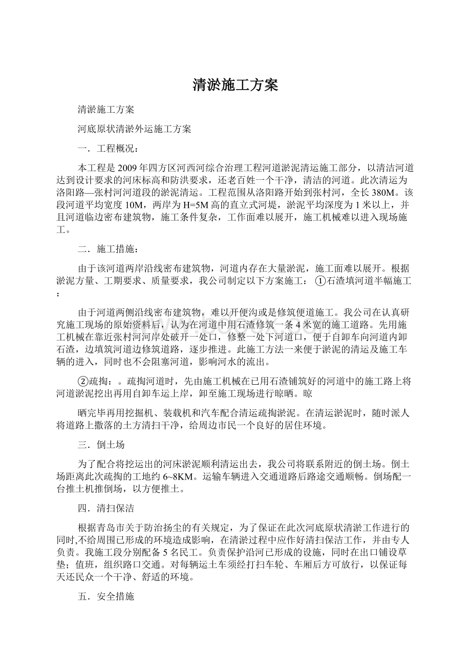 清淤施工方案Word格式文档下载.docx