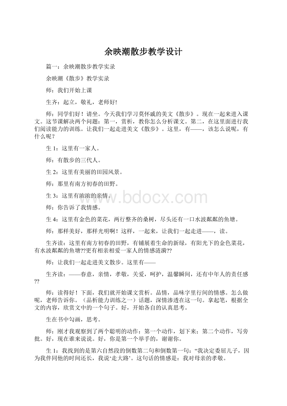 余映潮散步教学设计Word文档下载推荐.docx_第1页