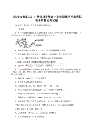 《化学8套汇总》宁夏银川市届高一上学期化学期末模拟教学质量检测试题Word文档下载推荐.docx