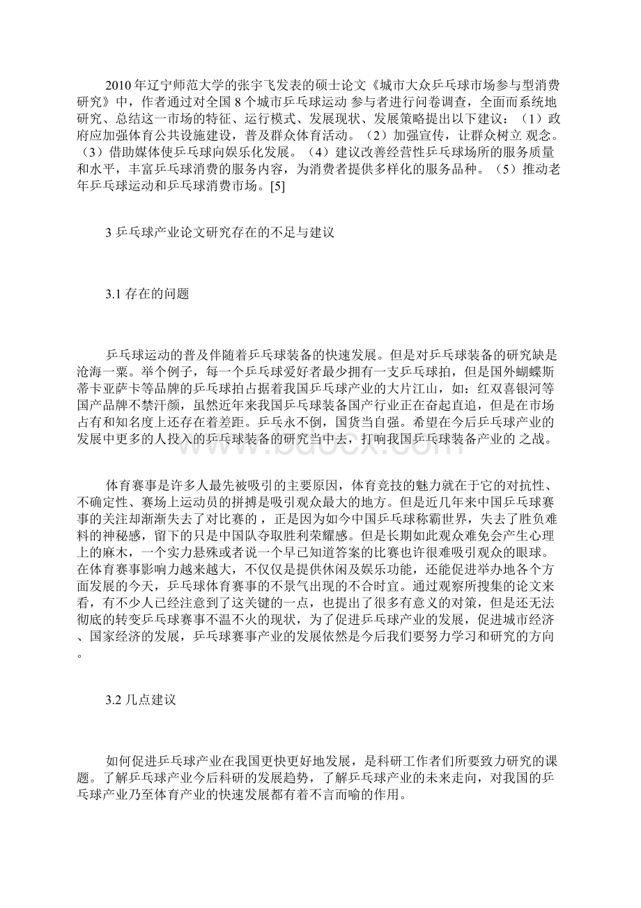 乒乓球产业论文研究方向内容及建议体育经济学论文体育论文.docx_第3页