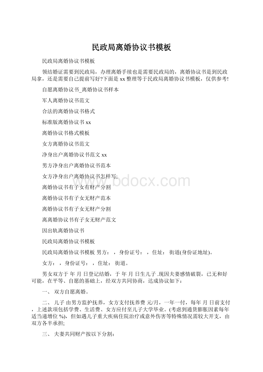 民政局离婚协议书模板Word文档下载推荐.docx