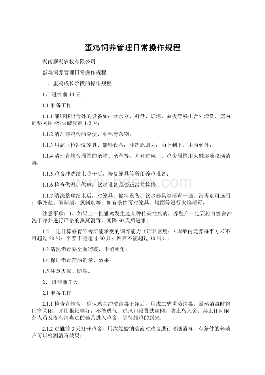 蛋鸡饲养管理日常操作规程Word文件下载.docx_第1页